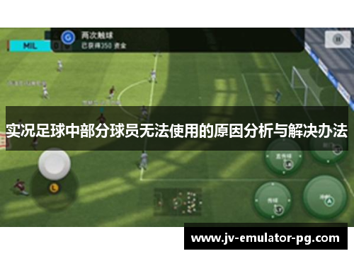 实况足球中部分球员无法使用的原因分析与解决办法