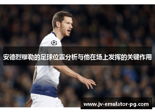 安德烈穆勒的足球位置分析与他在场上发挥的关键作用