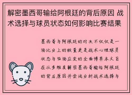 解密墨西哥输给阿根廷的背后原因 战术选择与球员状态如何影响比赛结果