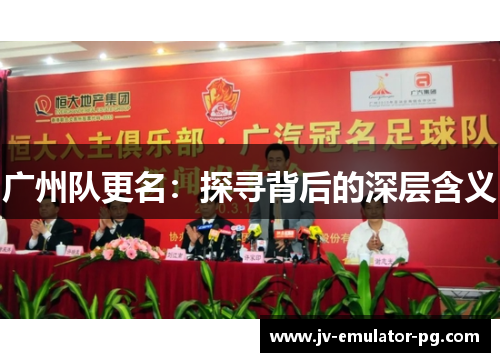 广州队更名：探寻背后的深层含义