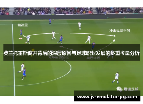 费兰托雷斯离开背后的深层原因与足球职业发展的多重考量分析