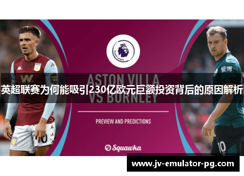 英超联赛为何能吸引230亿欧元巨额投资背后的原因解析