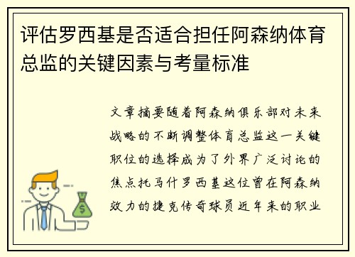 评估罗西基是否适合担任阿森纳体育总监的关键因素与考量标准 评估罗西基是否适合担任阿森纳体育总监的关键因素与考量标准
