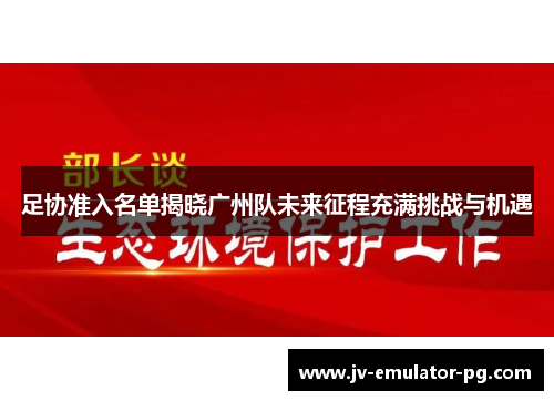 足协准入名单揭晓广州队未来征程充满挑战与机遇
