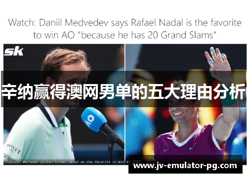 辛纳赢得澳网男单的五大理由分析 辛纳赢得澳网男单的五大理由分析