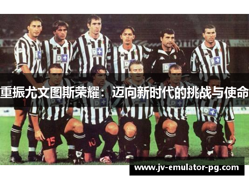 重振尤文图斯荣耀：迈向新时代的挑战与使命