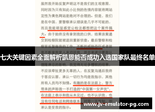 七大关键因素全面解析凯恩能否成功入选国家队最终名单