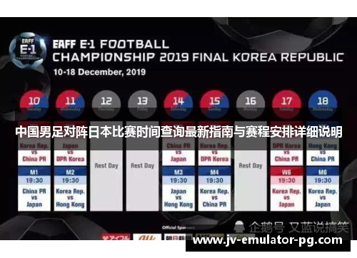 中国男足对阵日本比赛时间查询最新指南与赛程安排详细说明 中国男足对阵日本比赛时间查询最新指南与赛程安排详细说明