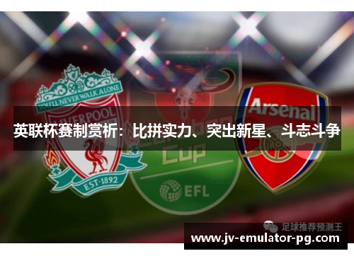 英联杯赛制赏析:比拼实力、突出新星、斗志斗争 英联杯赛制赏析:比拼实力、突出新星、斗志斗争