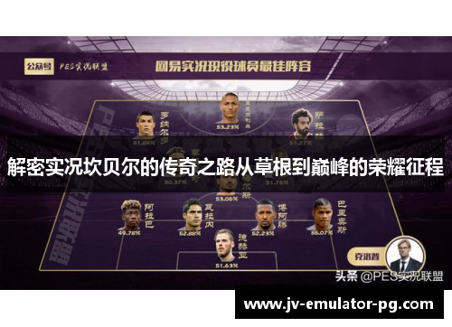 解密实况坎贝尔的传奇之路从草根到巅峰的荣耀征程 解密实况坎贝尔的传奇之路从草根到巅峰的荣耀征程