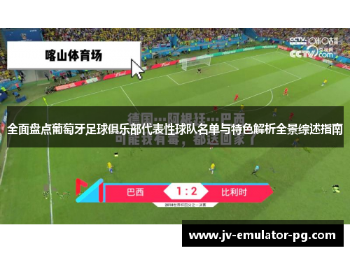 全面盘点葡萄牙足球俱乐部代表性球队名单与特色解析全景综述指南 全面盘点葡萄牙足球俱乐部代表性球队名单与特色解析全景综述指南