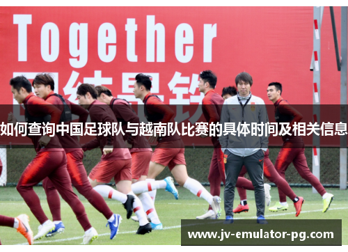 如何查询中国足球队与越南队比赛的具体时间及相关信息