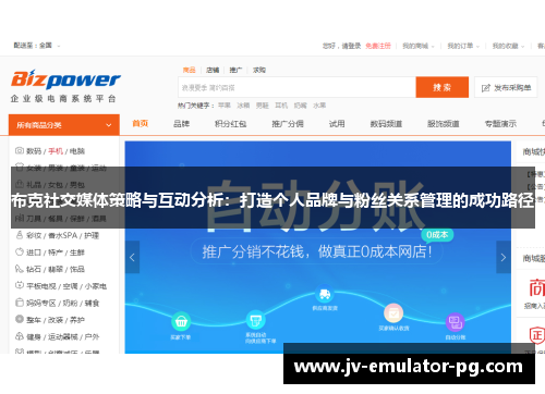 布克社交媒体策略与互动分析：打造个人品牌与粉丝关系管理的成功路径