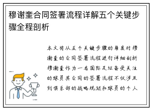 穆谢奎合同签署流程详解五个关键步骤全程剖析