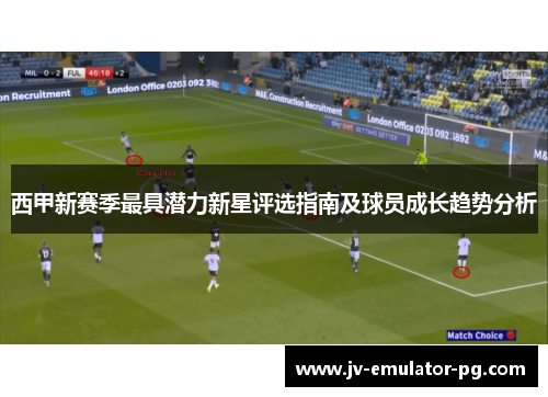 西甲新赛季最具潜力新星评选指南及球员成长趋势分析