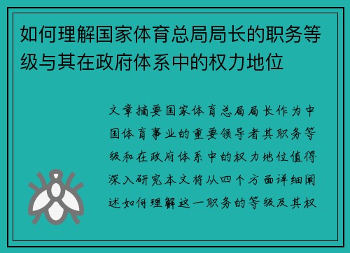 如何理解国家体育总局局长的职务等级与其在政府体系中的权力地位