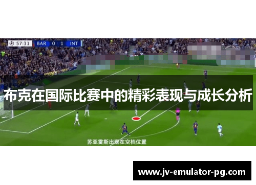 布克在国际比赛中的精彩表现与成长分析