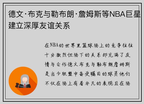 德文·布克与勒布朗·詹姆斯等NBA巨星建立深厚友谊关系