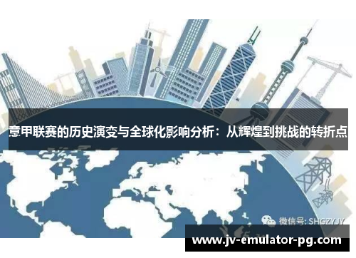 意甲联赛的历史演变与全球化影响分析：从辉煌到挑战的转折点