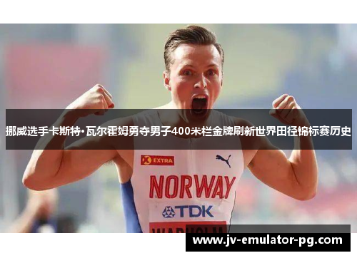 挪威选手卡斯特·瓦尔霍姆勇夺男子400米栏金牌刷新世界田径锦标赛历史