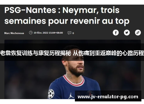 老詹恢复训练与康复历程揭秘 从伤痛到重返巅峰的心路历程