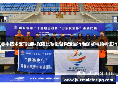 赛事技术支持团队保障比赛设备稳定运行确保赛事顺利进行