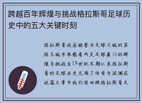 跨越百年辉煌与挑战格拉斯哥足球历史中的五大关键时刻