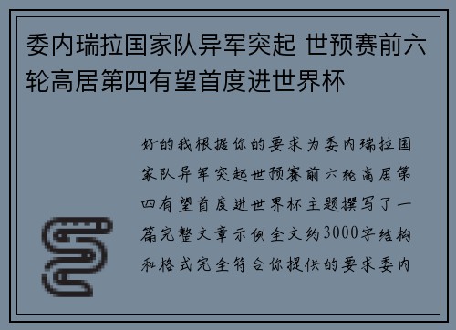 委内瑞拉国家队异军突起 世预赛前六轮高居第四有望首度进世界杯 委内瑞拉国家队异军突起 世预赛前六轮高居第四有望首度进世界杯