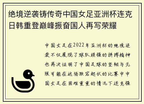 绝境逆袭铸传奇中国女足亚洲杯连克日韩重登巅峰振奋国人再写荣耀 绝境逆袭铸传奇中国女足亚洲杯连克日韩重登巅峰振奋国人再写荣耀