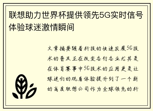 联想助力世界杯提供领先5G实时信号体验球迷激情瞬间