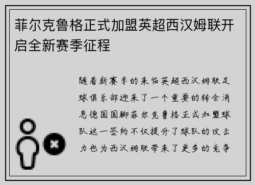菲尔克鲁格正式加盟英超西汉姆联开启全新赛季征程 菲尔克鲁格正式加盟英超西汉姆联开启全新赛季征程
