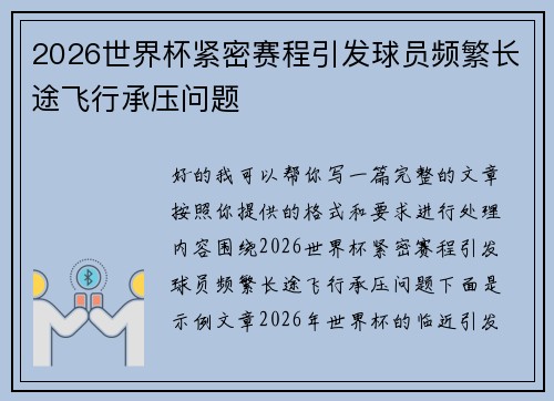 2026世界杯紧密赛程引发球员频繁长途飞行承压问题 2026世界杯紧密赛程引发球员频繁长途飞行承压问题