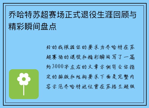 乔哈特苏超赛场正式退役生涯回顾与精彩瞬间盘点 乔哈特苏超赛场正式退役生涯回顾与精彩瞬间盘点