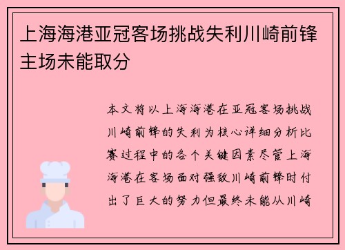 上海海港亚冠客场挑战失利川崎前锋主场未能取分
