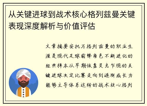 从关键进球到战术核心格列兹曼关键表现深度解析与价值评估 从关键进球到战术核心格列兹曼关键表现深度解析与价值评估