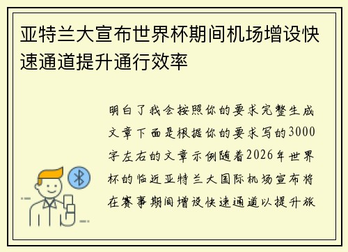 亚特兰大宣布世界杯期间机场增设快速通道提升通行效率 亚特兰大宣布世界杯期间机场增设快速通道提升通行效率