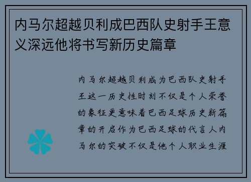 内马尔超越贝利成巴西队史射手王意义深远他将书写新历史篇章 内马尔超越贝利成巴西队史射手王意义深远他将书写新历史篇章