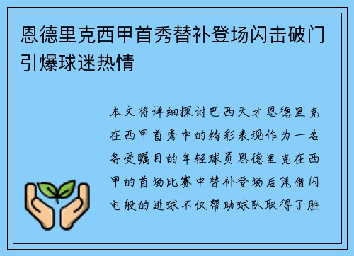 恩德里克西甲首秀替补登场闪击破门引爆球迷热情