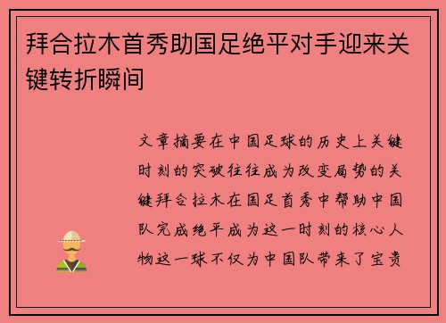 拜合拉木首秀助国足绝平对手迎来关键转折瞬间
