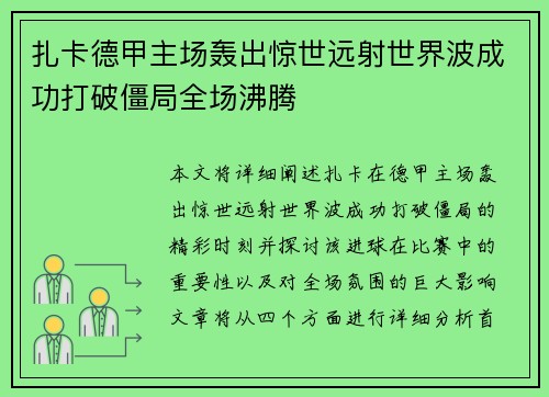 扎卡德甲主场轰出惊世远射世界波成功打破僵局全场沸腾