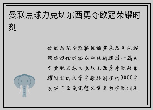 曼联点球力克切尔西勇夺欧冠荣耀时刻 曼联点球力克切尔西勇夺欧冠荣耀时刻
