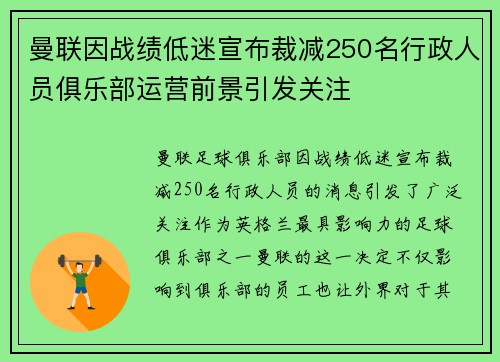曼联因战绩低迷宣布裁减250名行政人员俱乐部运营前景引发关注
