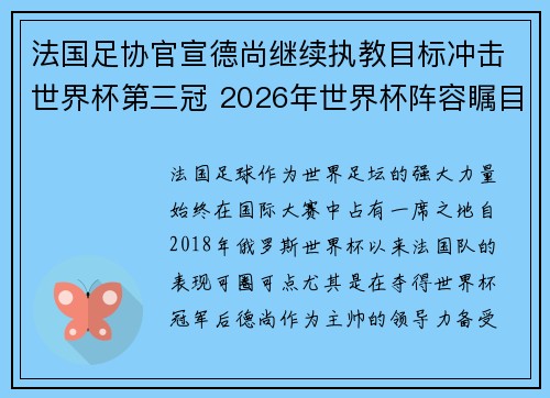 法国足协官宣德尚继续执教目标冲击世界杯第三冠 2026年世界杯阵容瞩目 法国足协官宣德尚继续执教目标冲击世界杯第三冠 2026年世界杯阵容瞩目