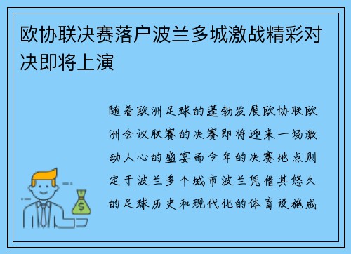 欧协联决赛落户波兰多城激战精彩对决即将上演 欧协联决赛落户波兰多城激战精彩对决即将上演