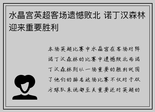 水晶宫英超客场遗憾败北 诺丁汉森林迎来重要胜利 水晶宫英超客场遗憾败北 诺丁汉森林迎来重要胜利
