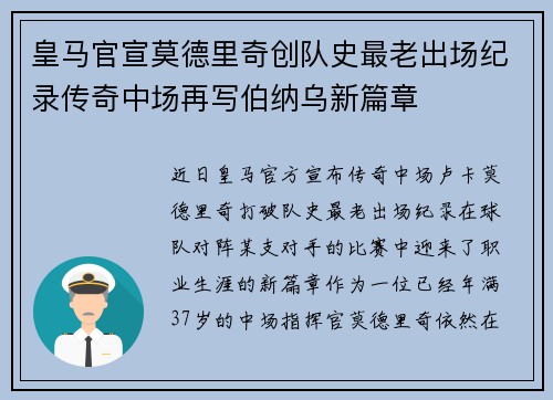 皇马官宣莫德里奇创队史最老出场纪录传奇中场再写伯纳乌新篇章
