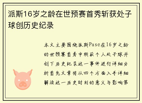 派斯16岁之龄在世预赛首秀斩获处子球创历史纪录 派斯16岁之龄在世预赛首秀斩获处子球创历史纪录