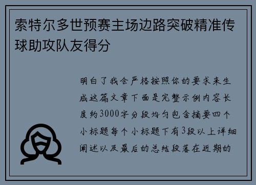 索特尔多世预赛主场边路突破精准传球助攻队友得分 索特尔多世预赛主场边路突破精准传球助攻队友得分