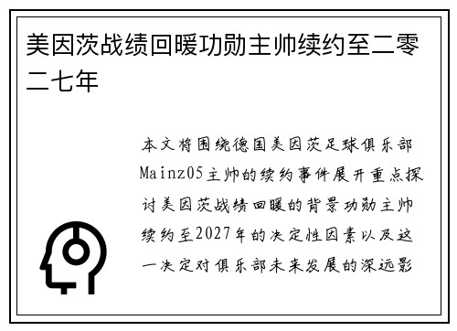 美因茨战绩回暖功勋主帅续约至二零二七年 美因茨战绩回暖功勋主帅续约至二零二七年