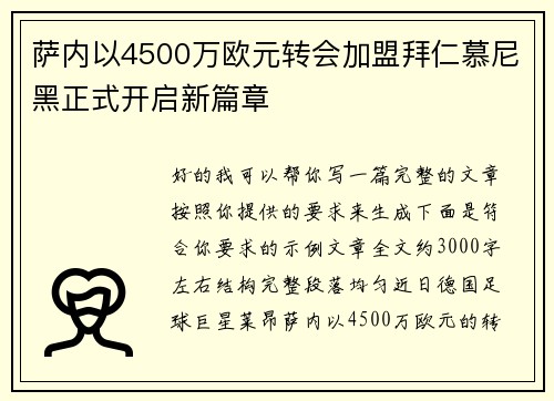萨内以4500万欧元转会加盟拜仁慕尼黑正式开启新篇章